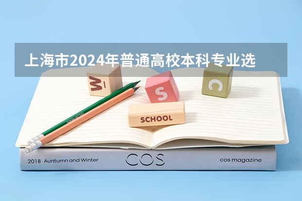 上海市2024年普通高校本科专业选考科目要求（2024新高考死亡组合）