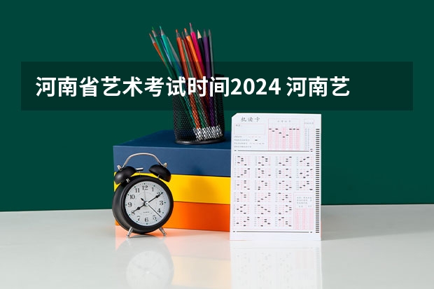 河南省艺术考试时间2024 河南艺考时间2024年具体时间表