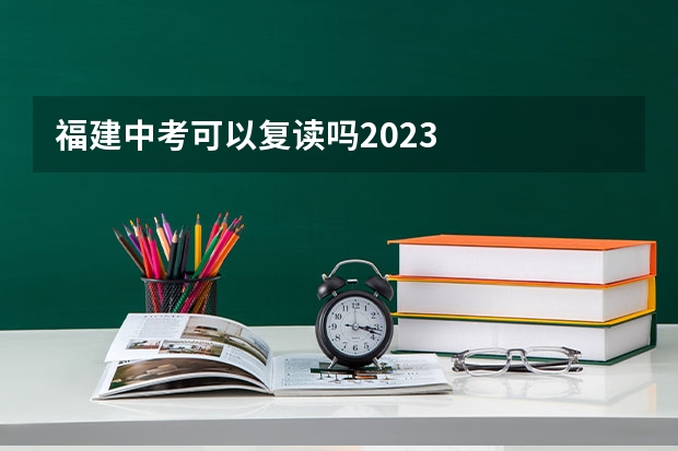 福建中考可以复读吗2023