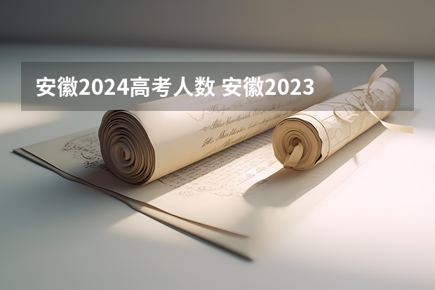 安徽2024高考人数 安徽2023是新高考还是老高考