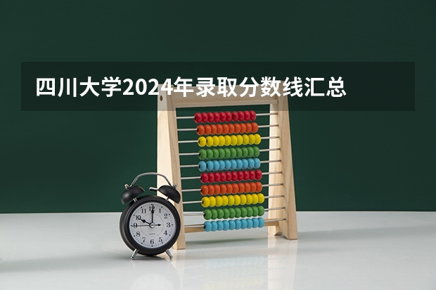 四川大学2024年录取分数线汇总