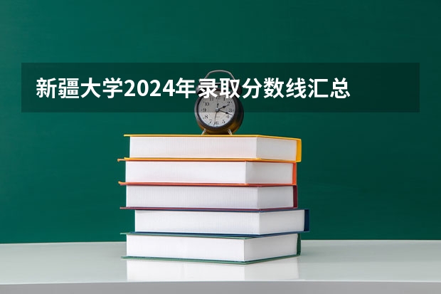 新疆大学2024年录取分数线汇总