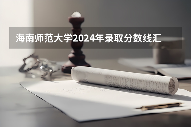 海南师范大学2024年录取分数线汇总