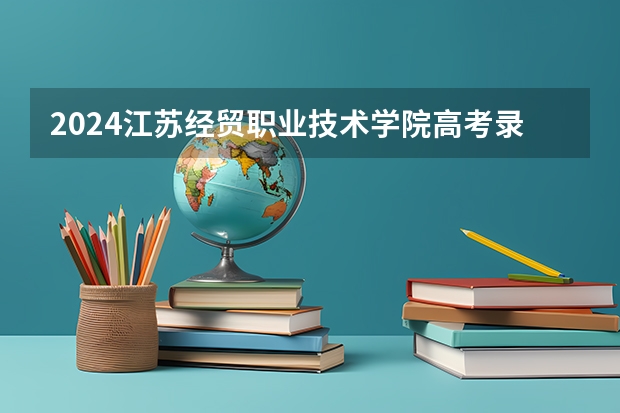 2024江苏经贸职业技术学院高考录取分数线是多少？