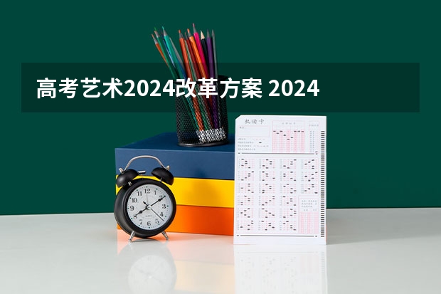 高考艺术2024改革方案 2024河北艺考政策