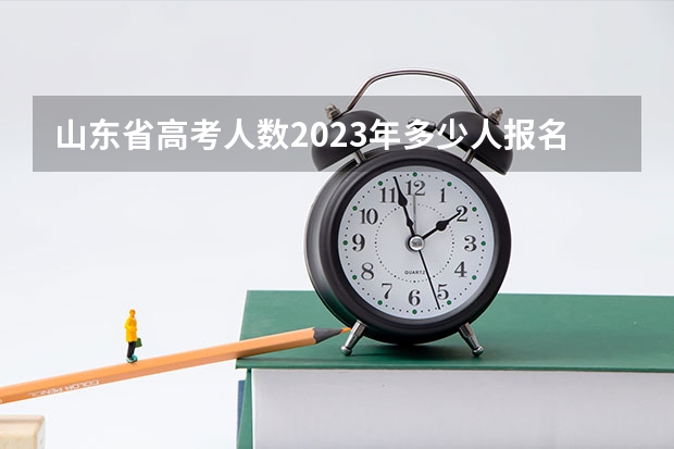 山东省高考人数2023年多少人报名