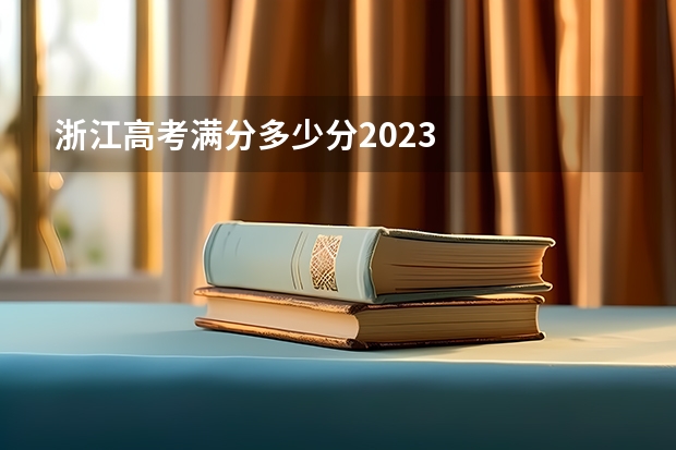 浙江高考满分多少分2023