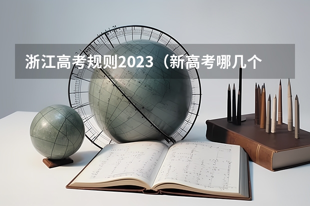 浙江高考规则2023（新高考哪几个省份2024？）