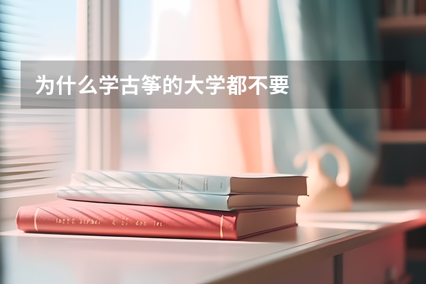 为什么学古筝的大学都不要