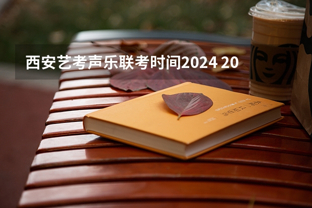 西安艺考声乐联考时间2024 2024年音乐艺考时间