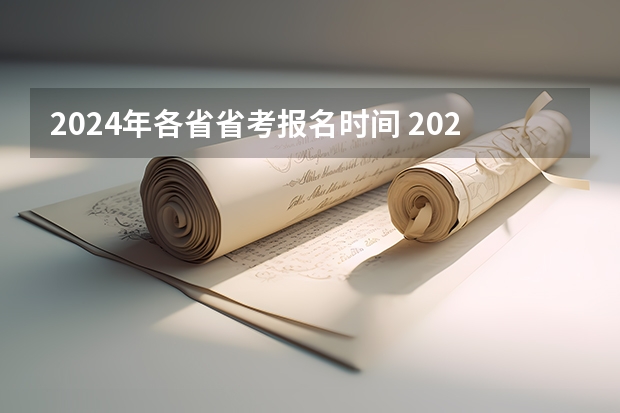 2024年各省省考报名时间 2024年省考报名时间和考试时间