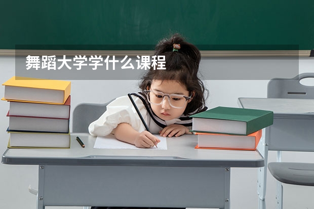 舞蹈大学学什么课程