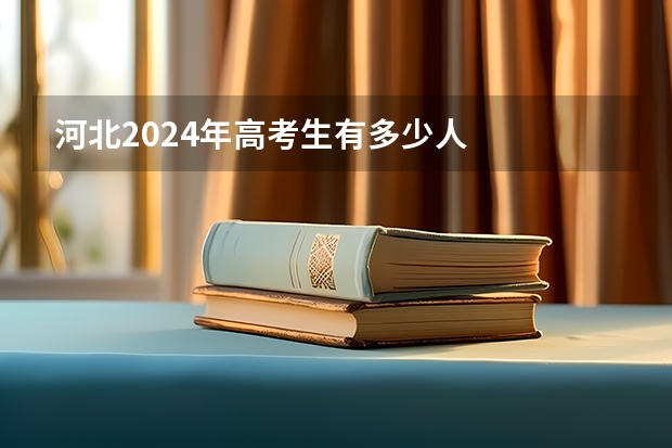 河北2024年高考生有多少人