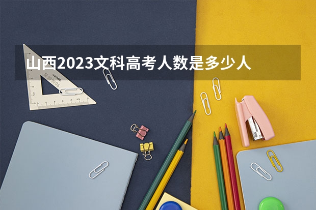 山西2023文科高考人数是多少人