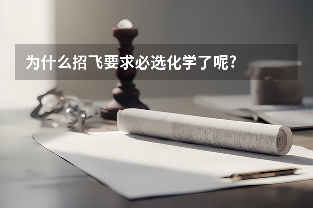 为什么招飞要求必选化学了呢?