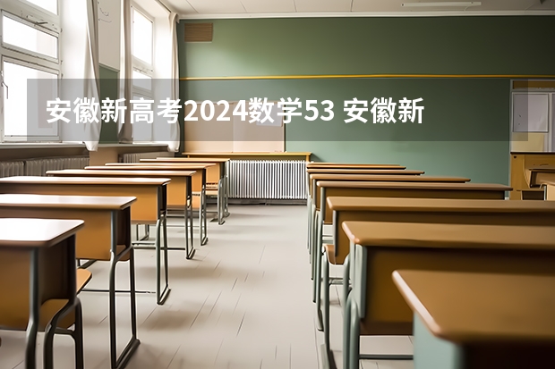 安徽新高考2024数学53 安徽新高考政策从哪一届开始实行