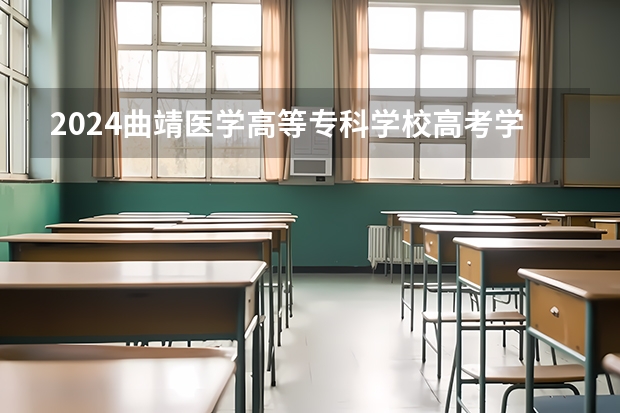 2024曲靖医学高等专科学校高考学校录取分数线是多少？