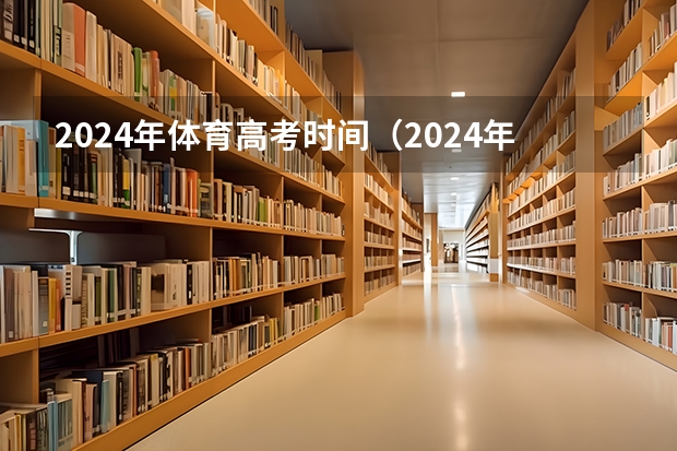 2024年体育高考时间（2024年取消体育生是不是谣言）