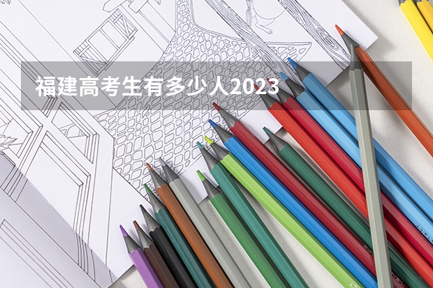 福建高考生有多少人2023