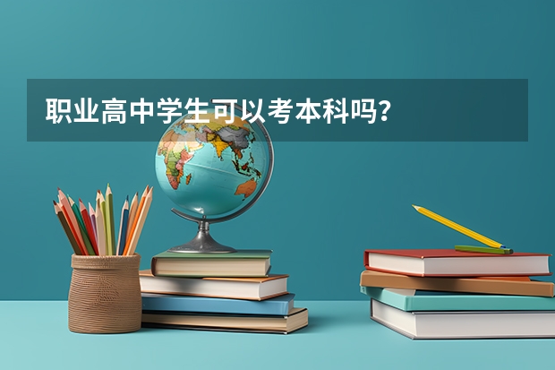 职业高中学生可以考本科吗？