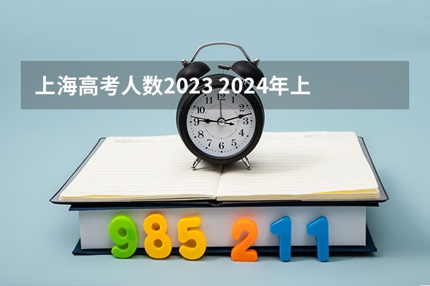 上海高考人数2023 2024年上海春考时间