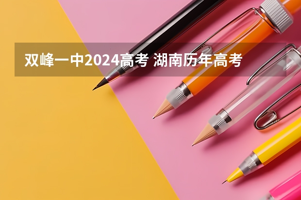 双峰一中2024高考 湖南历年高考状元一览表