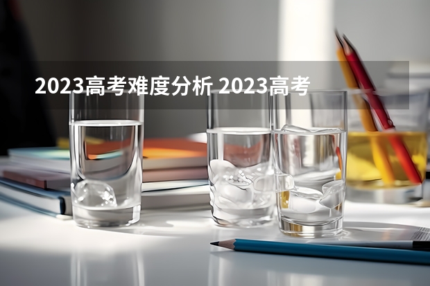 2023高考难度分析 2023高考全国甲卷难度分析