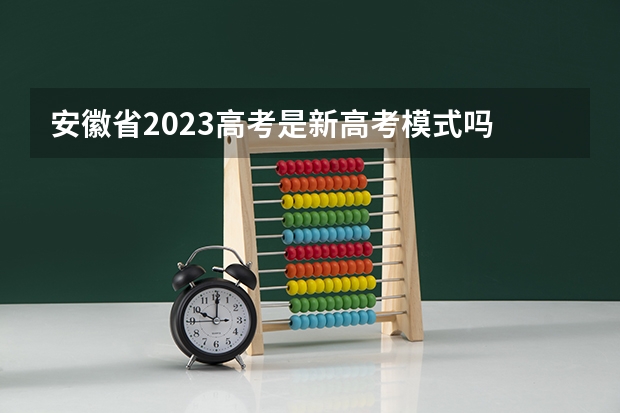 安徽省2023高考是新高考模式吗