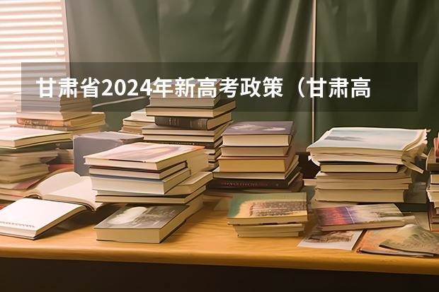 甘肃省2024年新高考政策（甘肃高考报名条件）