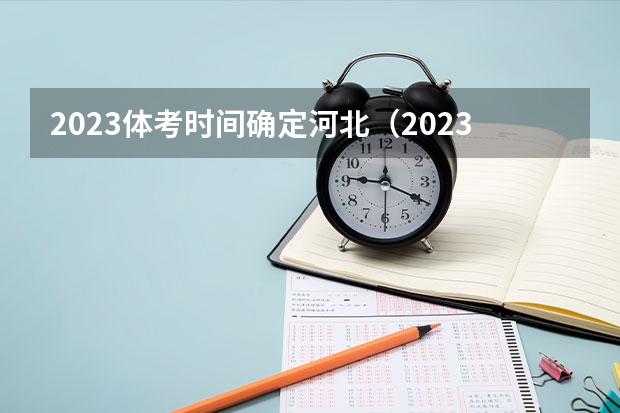 2023体考时间确定河北（2023年高考体育时间）