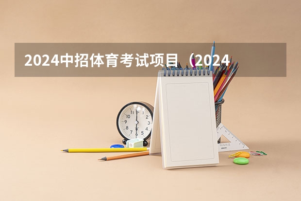 2024中招体育考试项目（2024年体育高考时间）