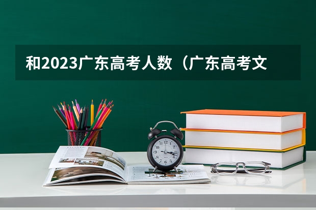 和2023广东高考人数（广东高考文科人数和理科人数）