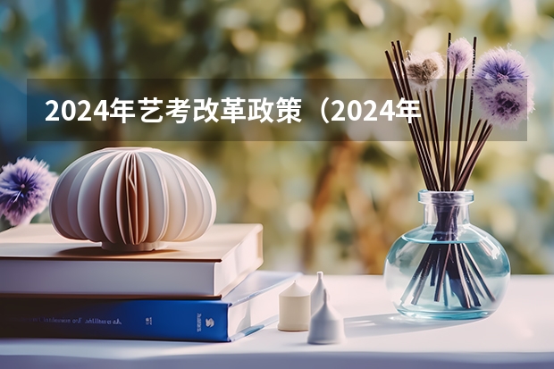 2024年艺考改革政策（2024年江西美术联考人数）