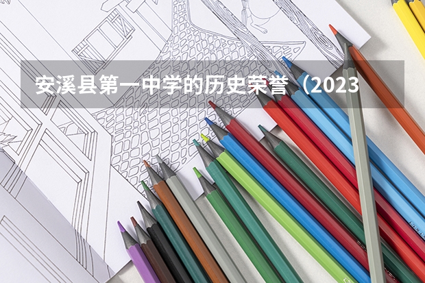 安溪县第一中学的历史荣誉（2023安溪高考考点）