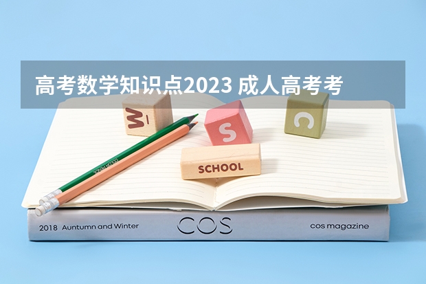 高考数学知识点2023 成人高考考试真题及答案解析-高起点《数学(文》？