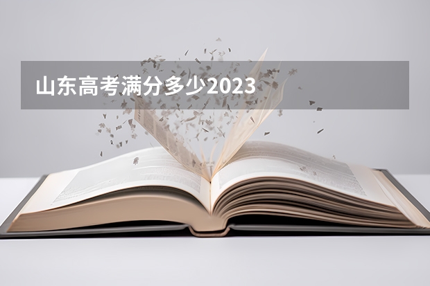 山东高考满分多少2023