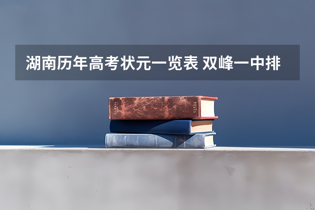 湖南历年高考状元一览表 双峰一中排名2百内在全省排第几