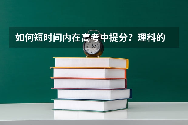 如何短时间内在高考中提分？理科的 我是高三的 离高考还有60多天