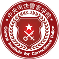 中央司法警官学院LOGO